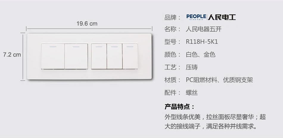 人民電器五聯(lián)開關(R118H) 