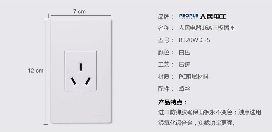 人民電器16A三極插座(R120WD) 