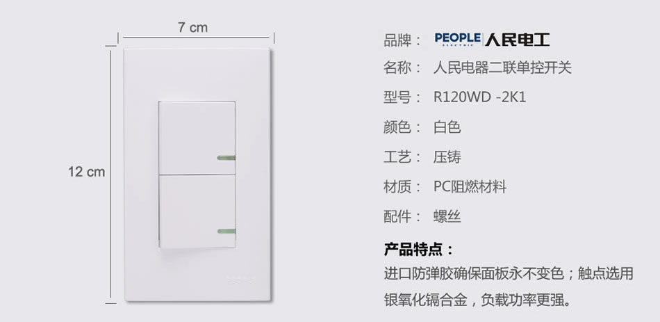 人民電器二聯(lián)單控開關(guān)(R120WD) 