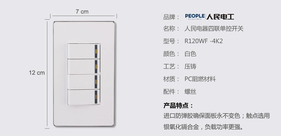人民電器四聯(lián)雙控開關(guān)(R120WF) 