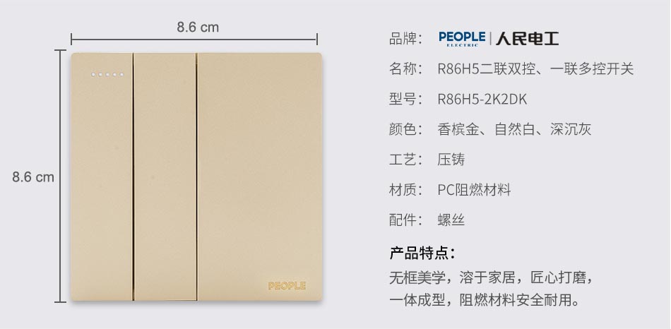 人民電器二聯(lián)雙控、一聯(lián)多控開(kāi)關(guān)(R86H5) 