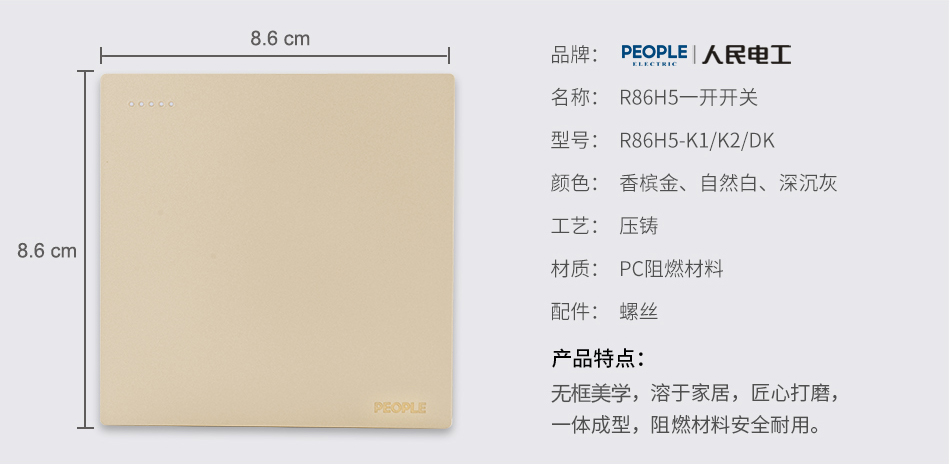 人民電器一開開關(guān)(R86H5) 
