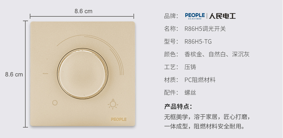人民電器調(diào)光開(kāi)關(guān)(R86H5) 