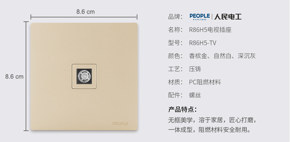人民電器電視插座(R86H5) 