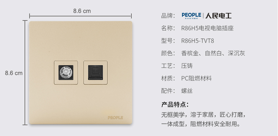 人民電器電視電腦插座(R86H5) 